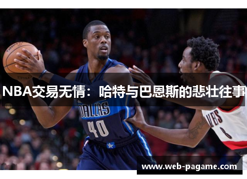 NBA交易无情:哈特与巴恩斯的悲壮往事 NBA交易无情:哈特与巴恩斯的悲壮往事