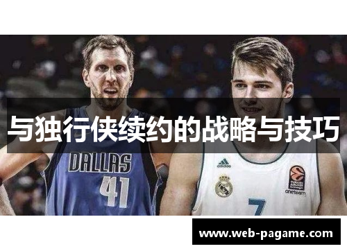 与独行侠续约的战略与技巧 与独行侠续约的战略与技巧