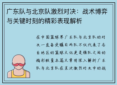广东队与北京队激烈对决:战术博弈与关键时刻的精彩表现解析 广东队与北京队激烈对决:战术博弈与关键时刻的精彩表现解析