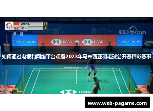 如何通过电视和网络平台观看2023年马来西亚羽毛球公开赛精彩赛事 如何通过电视和网络平台观看2023年马来西亚羽毛球公开赛精彩赛事