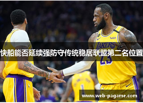 快船能否延续强防守传统稳居联盟第二名位置