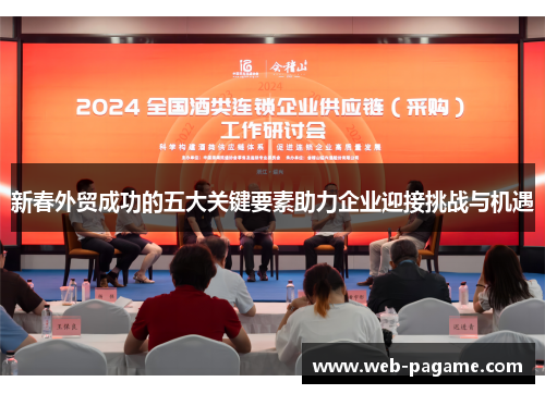 新春外贸成功的五大关键要素助力企业迎接挑战与机遇