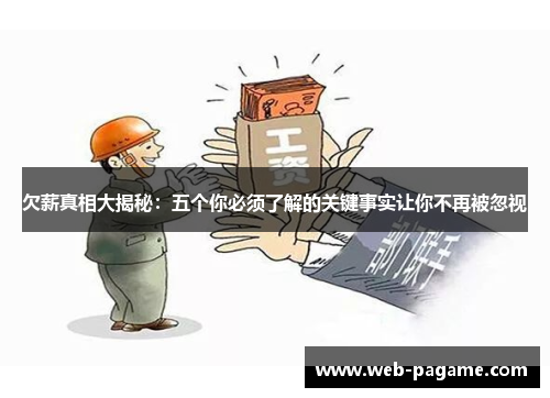 欠薪真相大揭秘:五个你必须了解的关键事实让你不再被忽视 欠薪真相大揭秘:五个你必须了解的关键事实让你不再被忽视