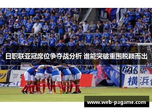日职联亚冠席位争夺战分析 谁能突破重围脱颖而出