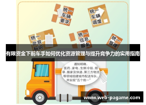 有限资金下前车手如何优化资源管理与提升竞争力的实用指南 有限资金下前车手如何优化资源管理与提升竞争力的实用指南