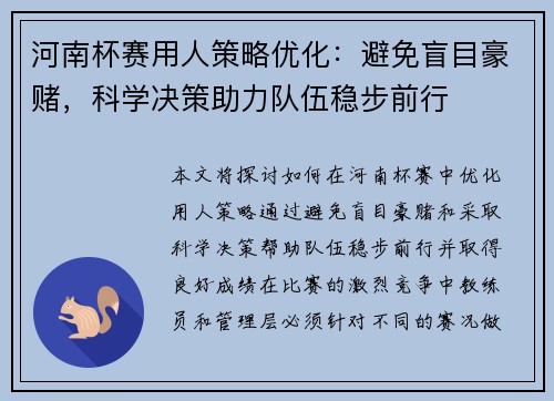 河南杯赛用人策略优化:避免盲目豪赌,科学决策助力队伍稳步前行 河南杯赛用人策略优化:避免盲目豪赌,科学决策助力队伍稳步前行
