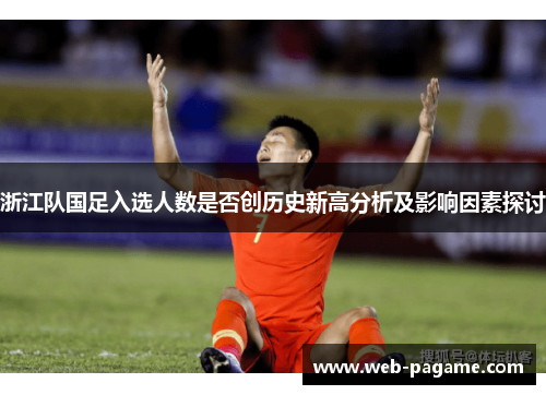 浙江队国足入选人数是否创历史新高分析及影响因素探讨