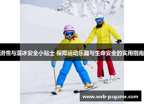 滑雪与溜冰安全小贴士 保障运动乐趣与生命安全的实用指南