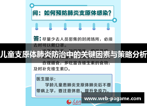 儿童支原体肺炎防治中的关键因素与策略分析 儿童支原体肺炎防治中的关键因素与策略分析