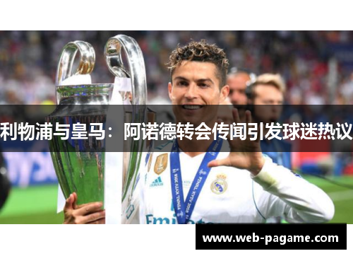 利物浦与皇马:阿诺德转会传闻引发球迷热议 利物浦与皇马:阿诺德转会传闻引发球迷热议