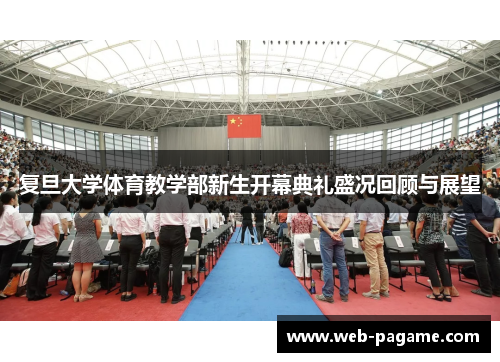 复旦大学体育教学部新生开幕典礼盛况回顾与展望