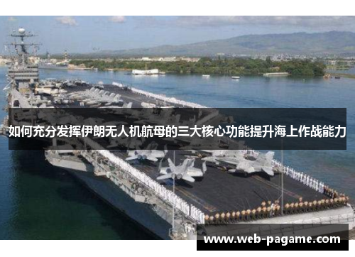 如何充分发挥伊朗无人机航母的三大核心功能提升海上作战能力