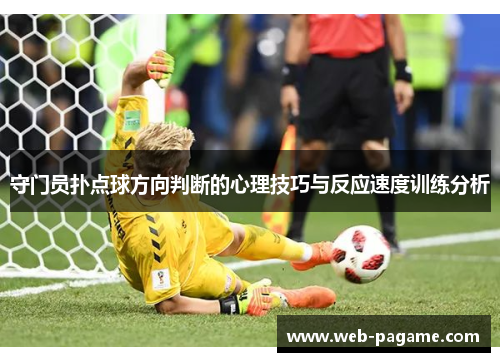 守门员扑点球方向判断的心理技巧与反应速度训练分析