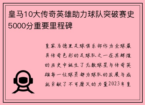 皇马10大传奇英雄助力球队突破赛史5000分重要里程碑 皇马10大传奇英雄助力球队突破赛史5000分重要里程碑