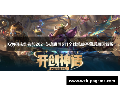 IG为何未能参加2021英雄联盟S11全球总决赛背后原因解析