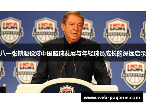 八一张博退役对中国篮球发展与年轻球员成长的深远启示 八一张博退役对中国篮球发展与年轻球员成长的深远启示