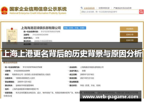 上海上港更名背后的历史背景与原因分析 上海上港更名背后的历史背景与原因分析