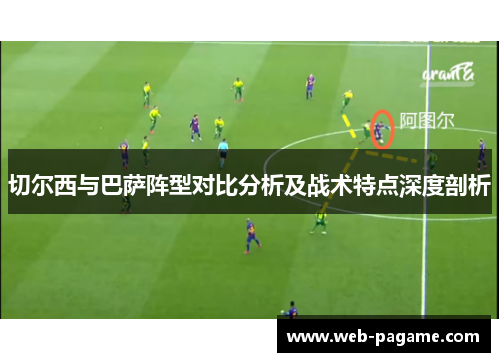 切尔西与巴萨阵型对比分析及战术特点深度剖析 切尔西与巴萨阵型对比分析及战术特点深度剖析