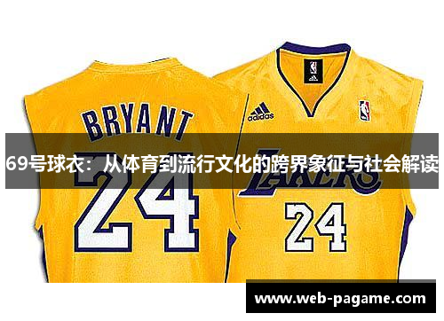 69号球衣：从体育到流行文化的跨界象征与社会解读