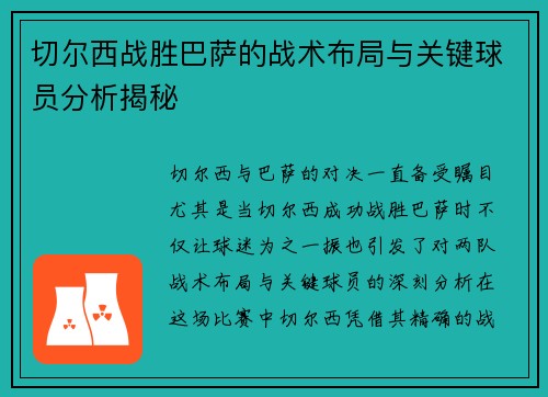 切尔西战胜巴萨的战术布局与关键球员分析揭秘 切尔西战胜巴萨的战术布局与关键球员分析揭秘