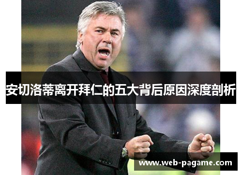 安切洛蒂离开拜仁的五大背后原因深度剖析