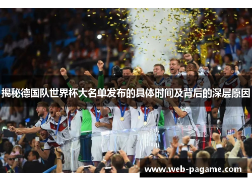 揭秘德国队世界杯大名单发布的具体时间及背后的深层原因