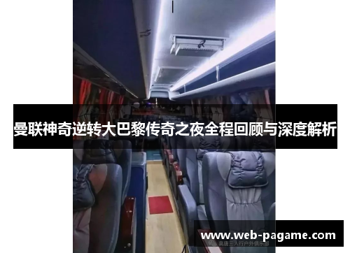 曼联神奇逆转大巴黎传奇之夜全程回顾与深度解析