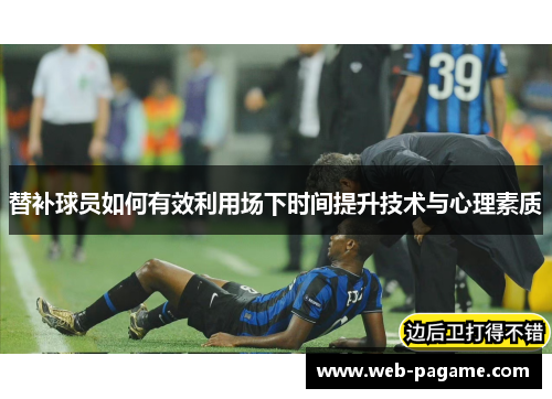 替补球员如何有效利用场下时间提升技术与心理素质
