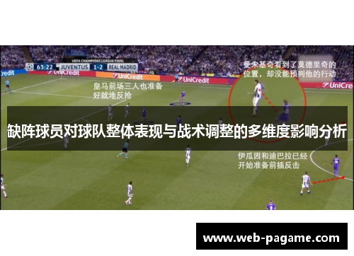 缺阵球员对球队整体表现与战术调整的多维度影响分析
