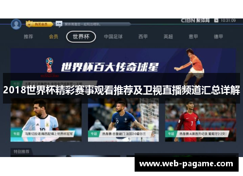 2018世界杯精彩赛事观看推荐及卫视直播频道汇总详解