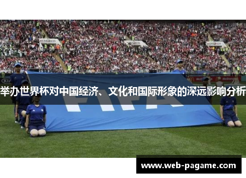 举办世界杯对中国经济、文化和国际形象的深远影响分析 举办世界杯对中国经济、文化和国际形象的深远影响分析