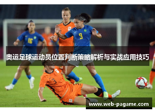 奥运足球运动员位置判断策略解析与实战应用技巧