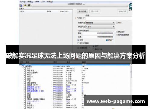 破解实况足球无法上场问题的原因与解决方案分析