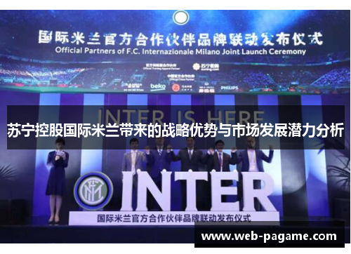 苏宁控股国际米兰带来的战略优势与市场发展潜力分析 苏宁控股国际米兰带来的战略优势与市场发展潜力分析