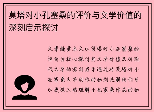 莫塔对小孔塞桑的评价与文学价值的深刻启示探讨