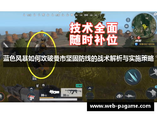 蓝色风暴如何攻破曼市坚固防线的战术解析与实施策略