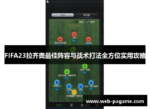 FIFA23拉齐奥最佳阵容与战术打法全方位实用攻略 FIFA23拉齐奥最佳阵容与战术打法全方位实用攻略