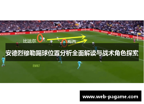 安德烈穆勒踢球位置分析全面解读与战术角色探索 安德烈穆勒踢球位置分析全面解读与战术角色探索