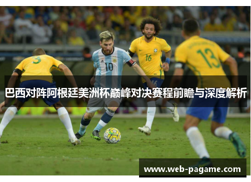 巴西对阵阿根廷美洲杯巅峰对决赛程前瞻与深度解析 巴西对阵阿根廷美洲杯巅峰对决赛程前瞻与深度解析
