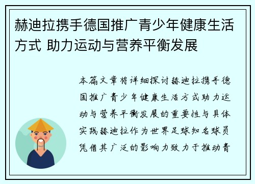 赫迪拉携手德国推广青少年健康生活方式 助力运动与营养平衡发展