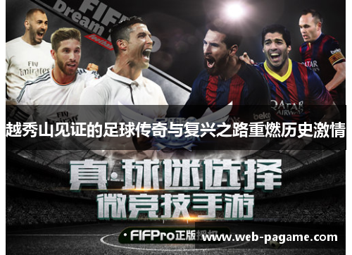 越秀山见证的足球传奇与复兴之路重燃历史激情