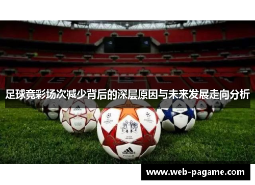 足球竞彩场次减少背后的深层原因与未来发展走向分析 足球竞彩场次减少背后的深层原因与未来发展走向分析
