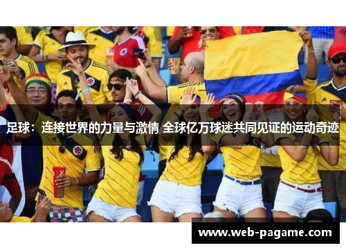 足球:连接世界的力量与激情 全球亿万球迷共同见证的运动奇迹 足球:连接世界的力量与激情 全球亿万球迷共同见证的运动奇迹