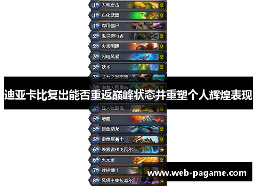 迪亚卡比复出能否重返巅峰状态并重塑个人辉煌表现 迪亚卡比复出能否重返巅峰状态并重塑个人辉煌表现