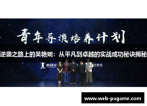 逆袭之路上的吴艳妮：从平凡到卓越的实战成功秘诀揭秘