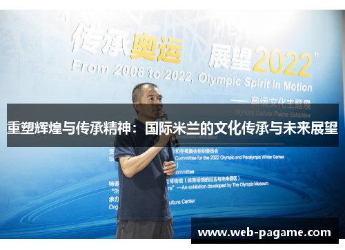 重塑辉煌与传承精神：国际米兰的文化传承与未来展望