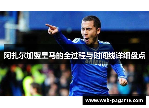 阿扎尔加盟皇马的全过程与时间线详细盘点