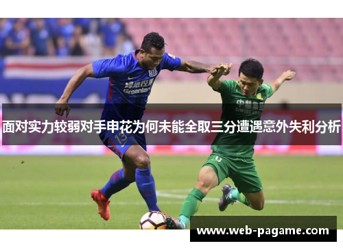 面对实力较弱对手申花为何未能全取三分遭遇意外失利分析 面对实力较弱对手申花为何未能全取三分遭遇意外失利分析