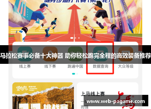 马拉松赛事必备十大神器 助你轻松跑完全程的高效装备推荐 马拉松赛事必备十大神器 助你轻松跑完全程的高效装备推荐