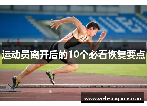运动员离开后的10个必看恢复要点 运动员离开后的10个必看恢复要点